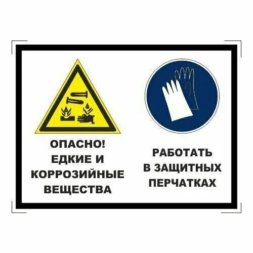 Какому классу опасности относятся едкие коррозионные вещества. Знак опасно едкие и коррозионные вещества. Табличка едкие вещества. Осторожно знаки безопасности. Знаки безопасности едкое вещество.