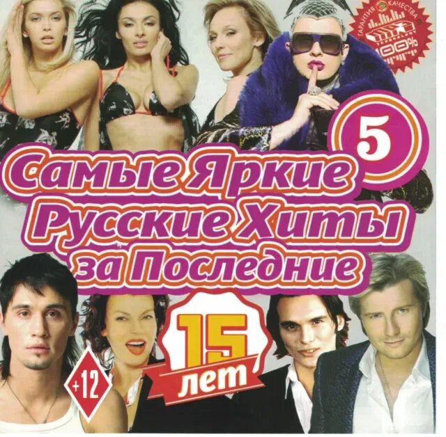 Лучшие веселые хиты. Самые яркие русские хиты за последние 15 лет. Диск самые яркие русские хиты за последние 15 лет. Хиты за последние 10 лет. Хиты последних лет русские.