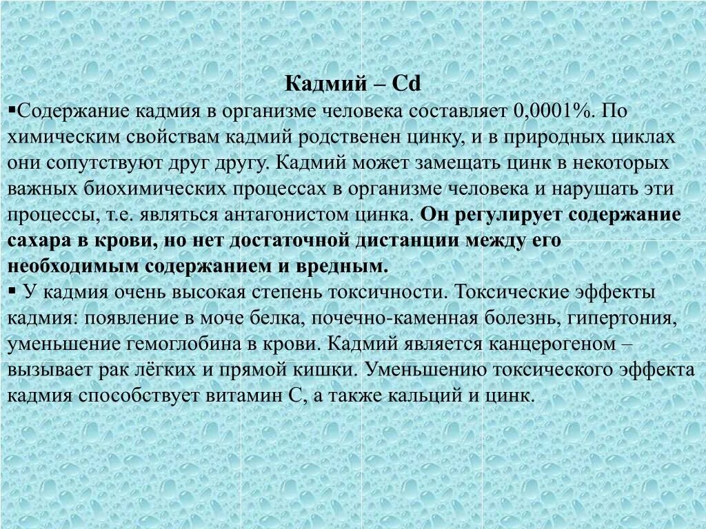 Объясните почему производство кадмия. Кадмий в организме человека. Роль кадия в орг. Функции кадмия в организме человека. Кадмий функции в организме.