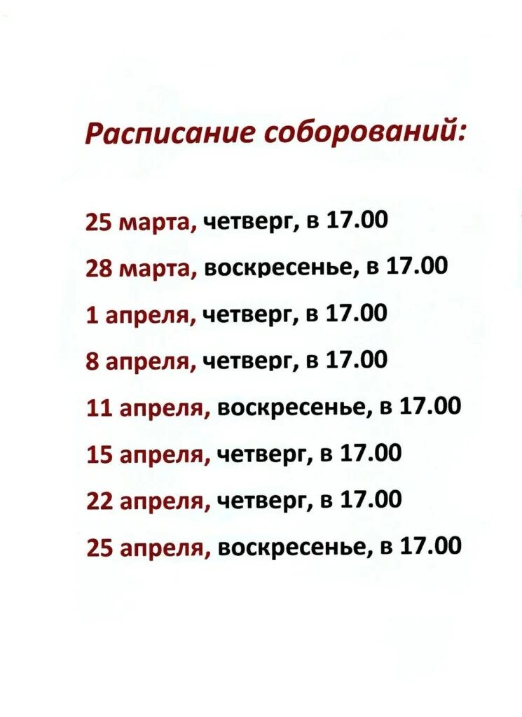 Сколько по времени идет соборование в храме. График Соборования. Расписание Соборования. Соборование 2021. Соборование афиша.