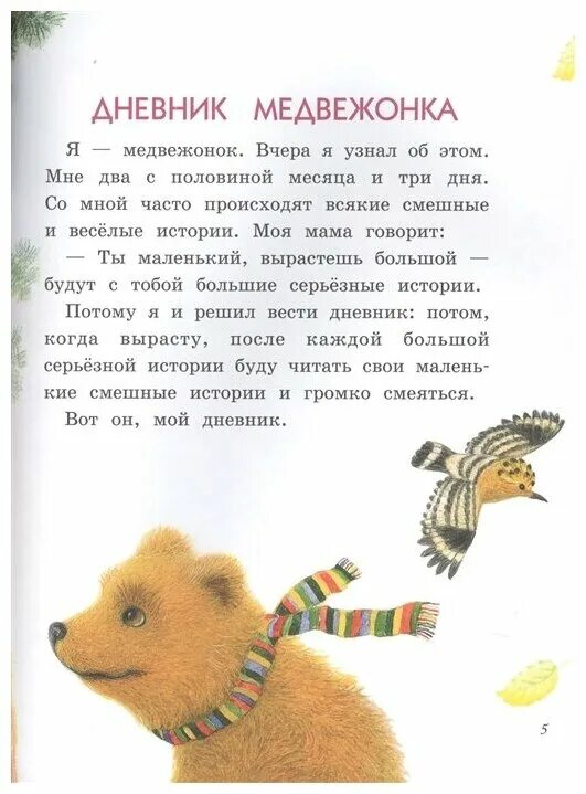 цыферов дневник медвежонка иллюстрации. дневник мишка. цыферов "дневник медвежонка". дневник мишка. м.