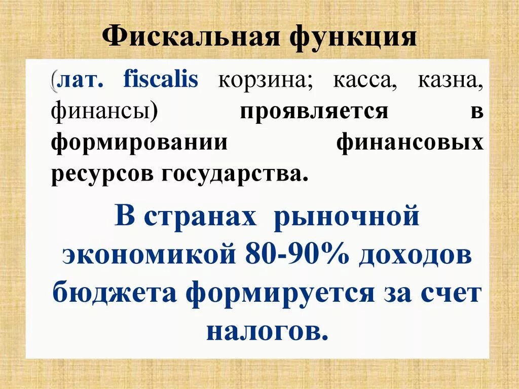 Функция лат. Функции фискалов. фискальная функция бюджета. фискальная функция конституции. фискальная функция финансов.