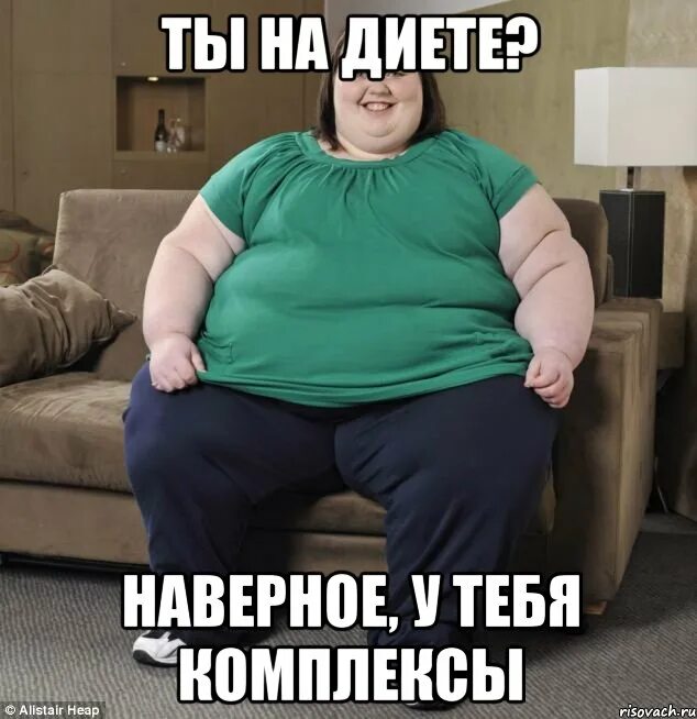 Мемы с толстыми женщинами.