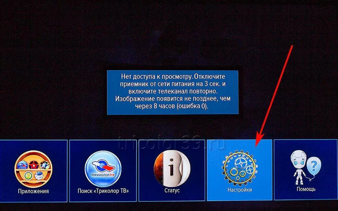 Тв ошибка 0. Нет доступа к просмотру. Нет доступа к просмотру отключите. Триколор ТВ каналы. Нет доступа к просмотру отключите приемник.