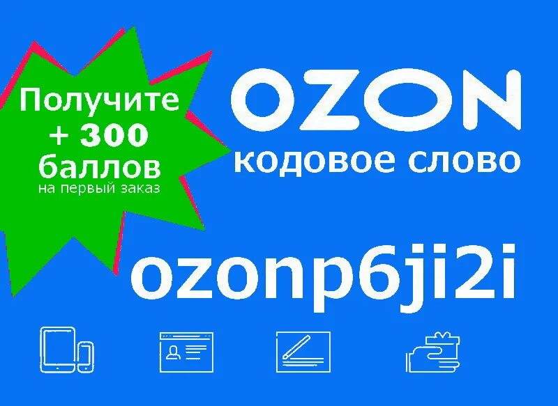 Озон промокод на бытовую технику. Промокод Озон. Промокоды Озон 2023. Промокоды Озон 2023 август. Озон промокод на 3500.