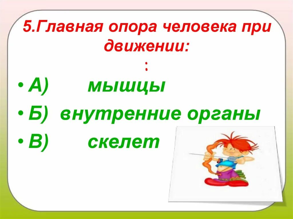 Главная опора жизни. Главная опора человека при движении. Главная опора человека. Что является опорой человека. Главной опорой человека продвижения является.