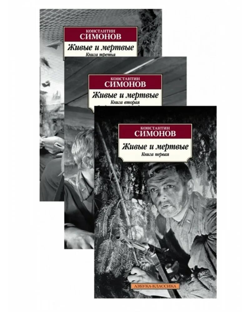 Живые и мертвые fb2. Симонов к.м. "живые и мертвые". Симонов живые и мёртвые книга1987.