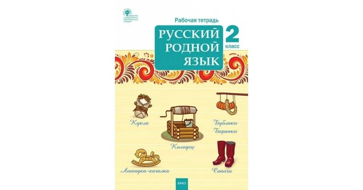 Родной русский рабочая тетрадь. Русский язык рабочая тетрадь к учебнику. Рабочая тетрадь на печатной основе. Рабочая тетрадь по русскому родному языку. Рабочая тетрадь по русскому родному языку.