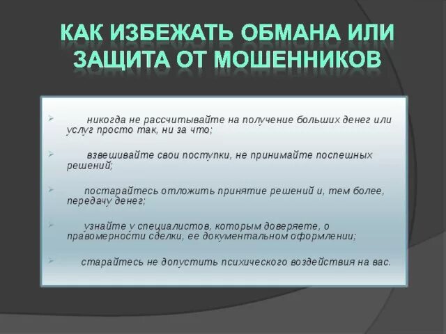 Как избежать мошенничества. Способы избежать мошенничества. Способы избежания мошенничества. Как избежать мошенничества в интернете. Как защититься от мошенников в интернет магазине