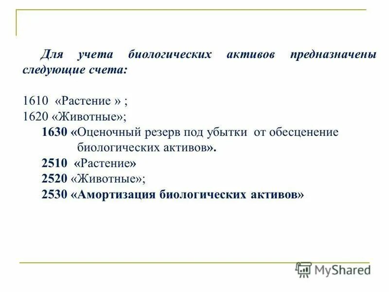 Счета по учету биологических активов. МСФО 41 презентация. Счета МСФО. МСФО счет 1610. Учет биологических активов