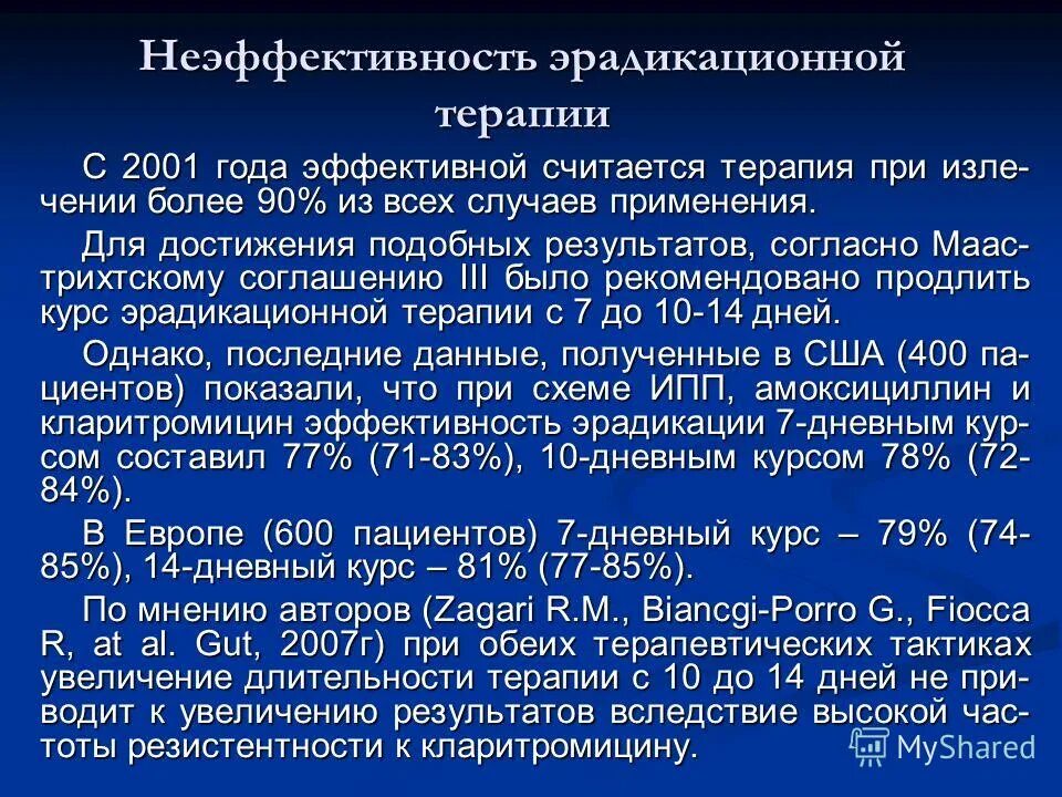 Что такое эрадикационная терапия