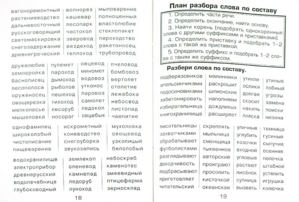 Тренажер по русскому языку 5 класс разбор по составу слова. Сложные слова для разбора. Разбор слова по составу 4 класс. Задания по разбору слова.