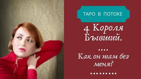 Таро в потоке шпакова