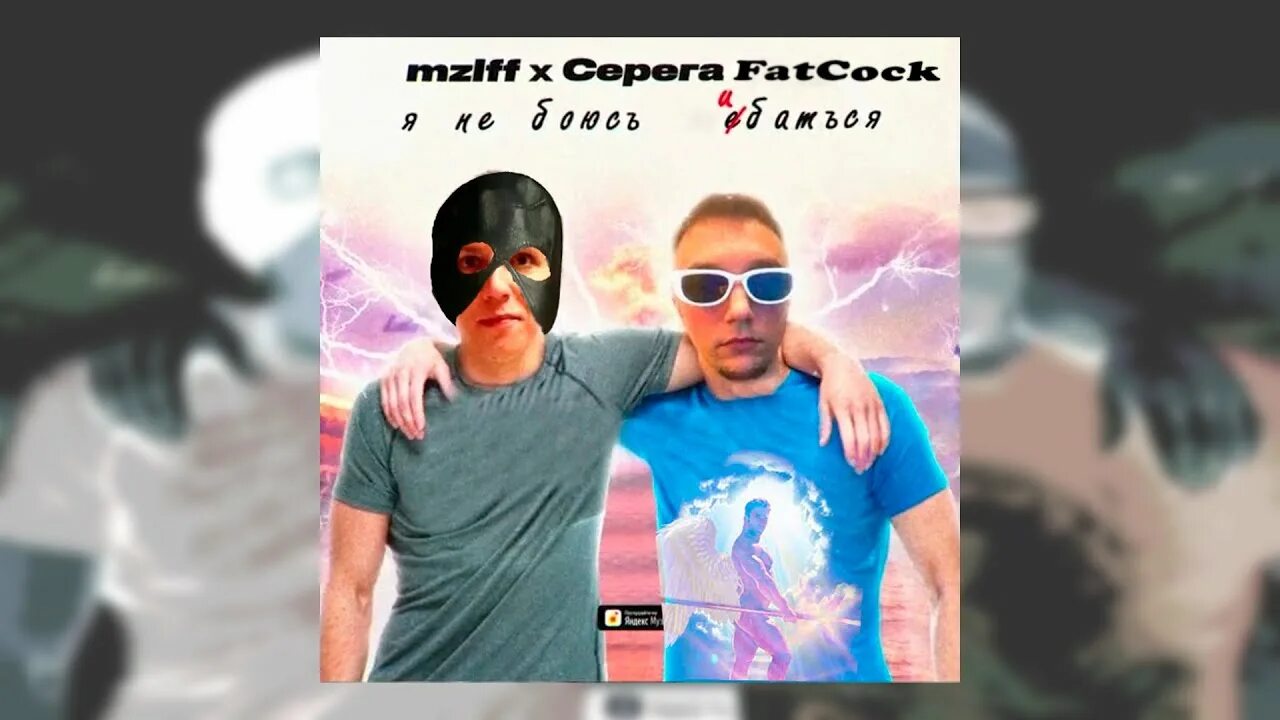 Серега пират я не боюсь. Мазеллов и серега пират. я не боюсь ошибаться серега пират. я не боюсь ошибаться mzlff. серега пират я не боюсь ошибаться серега пират.