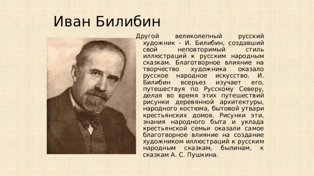 Билибин кратко. Биография Билибина. Краткая биография Билибина. Билибин художник биография кратко.