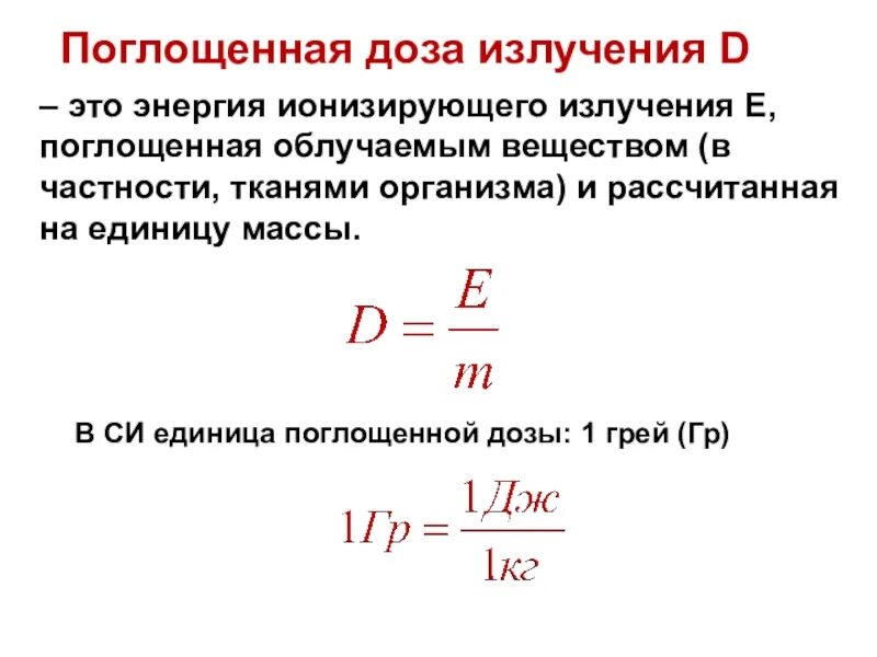 Закон радиоактивного распада 9. Радиация физика формулы. Биологическое действие радиоактивных излучений.