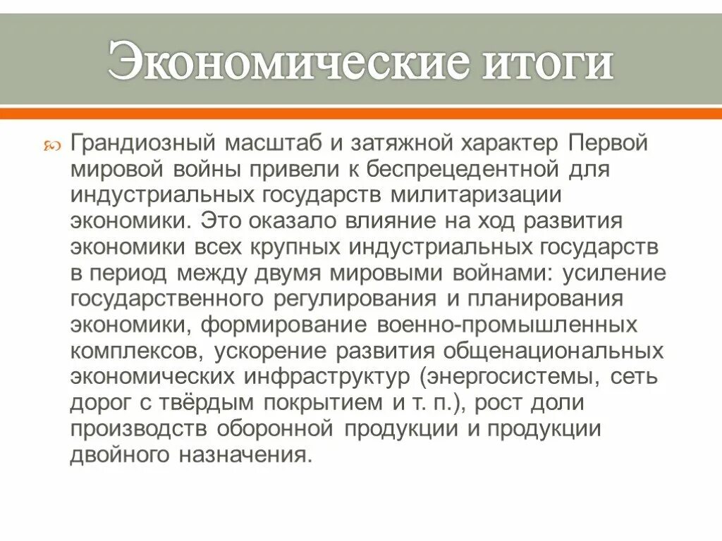 Влияние первой мировой на экономику. Влияние первой мировой на экономику. Влияние первой мировой на экономику. Влияние первой мировой на экономику. Влияние первой мировой на экономику.