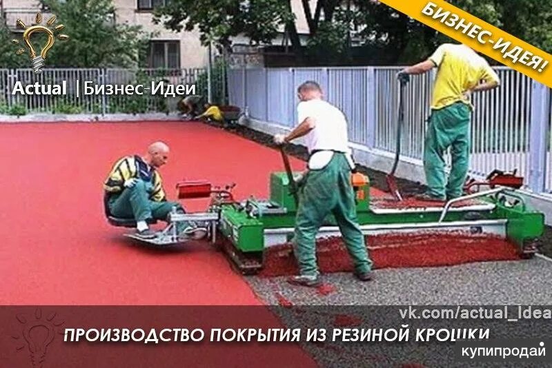 Укладка крошка в москве и московская область. Расход резиновой крошки на м2. Сиденье укладчик резиновой крошки TPJ-1.5. Расход резиновой крошки на 1 м2 для покрытия тротуара. Укладка резиновых покрытий вектор.