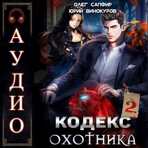 Винокуров кодекс охотника 22 читать книгу