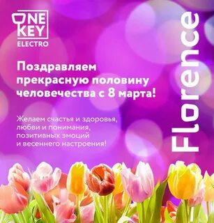 Поздравляем прекрасную половину