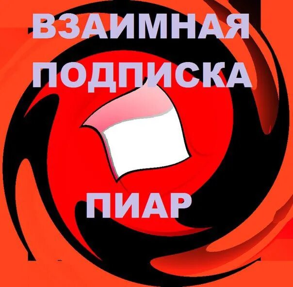 Взаимно подписываюсь. Взаимная подписка. Взаимная подписка в тик ток. Картинка взаимная подписка. Чат взаимных подписок.