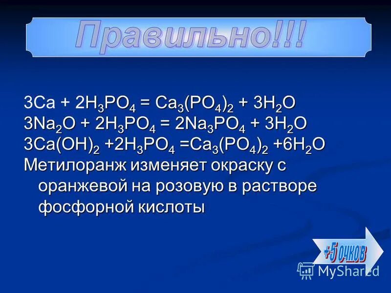 Ca3 po4 2. H3po4+CA=ионный реакции. Ca3po4. Реакции с ca3(po4)2.