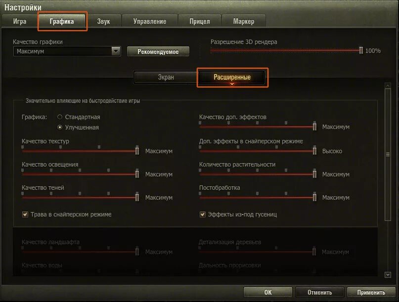 Максимальные настройки графики. Расширенные настройки графики мир танков. Лучшие настройки графики ВОВ. Имальных настойках графики. Настроить wot