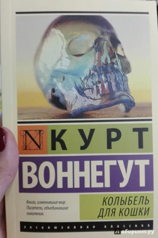 Книга колыбель для кошки отзывы. Курт Воннегут колыбель для кошки. Книга колыбель для кошки эксклюзивная классика твердый переплет. Vonnegut Palm Sunday.