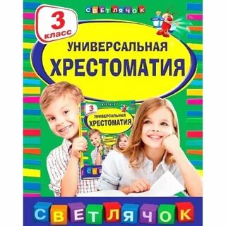 Хрестоматия 3 класс
