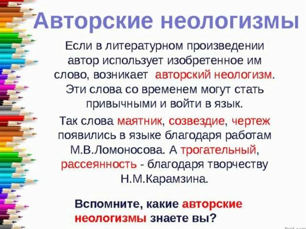 Авторские неологизмы. Доклад на тему неологизмы. Авторские неологизмы примеры. Неологизмы примеры слов в русском языке. Назови слова неологизмы