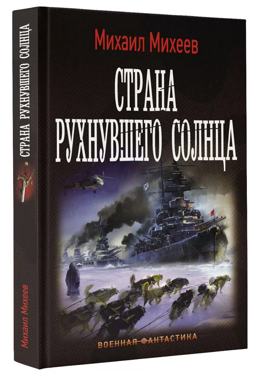 Книги про альтернативную россию. Военная фантастика. Военная фантастика книги. Историческая фантастика книги. Военно историческая фантастика.