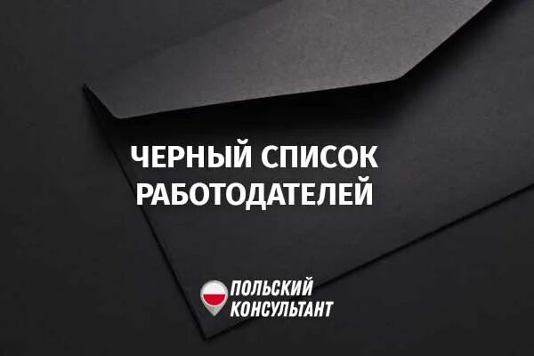 Чернеющий список. Черный список работодателей. Список работодателей. Чёрный список Польша Украина.