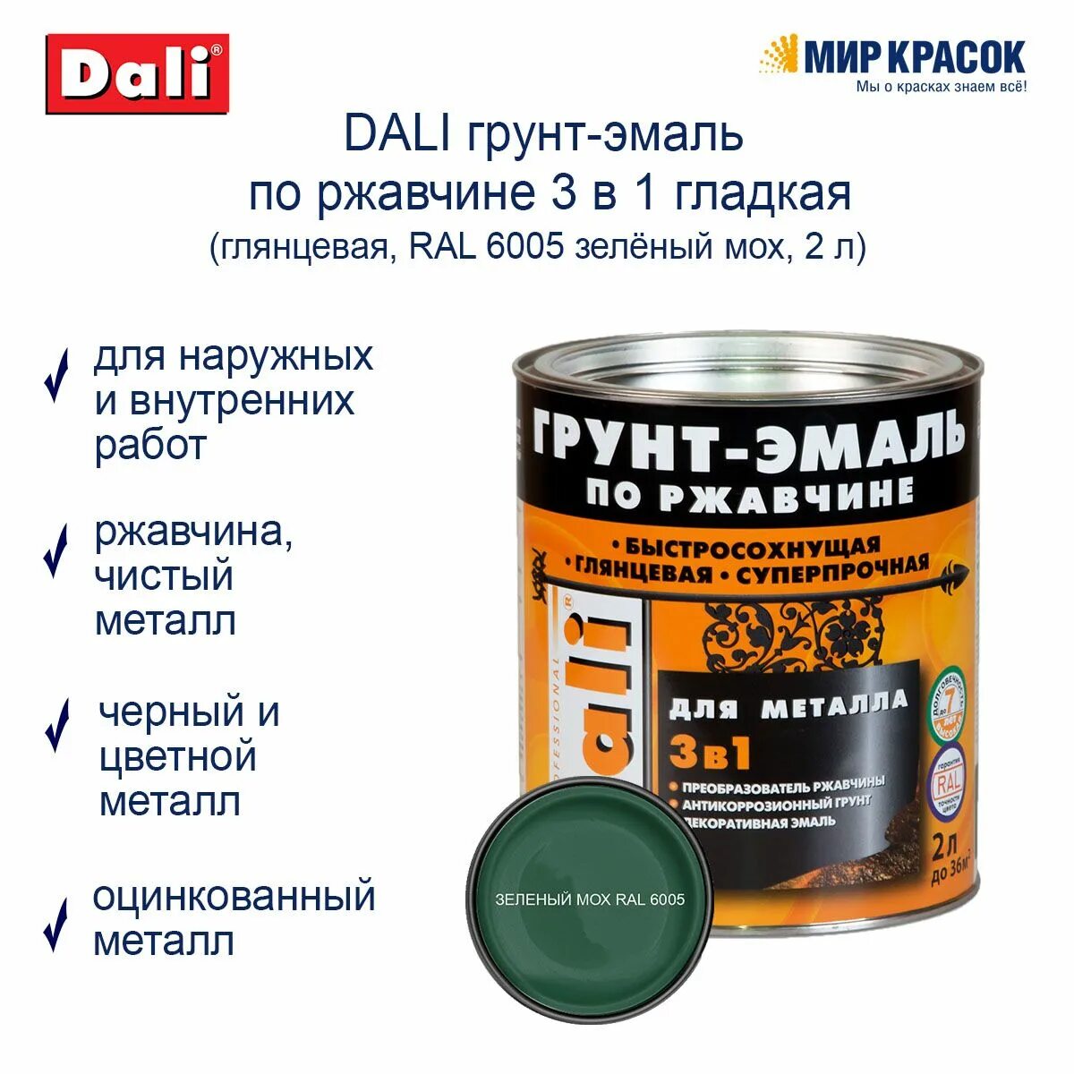Dali 3в1 по ржавчине. Краски дали по металлу отзывы. Грунт-эмаль dali 3 в 1 по ржавчине красно-коричневая. Dali краска по металлу по ржавчине 3 в 1. Эмаль по ржавчине 3 в 1 dali графитовая цвет серый.