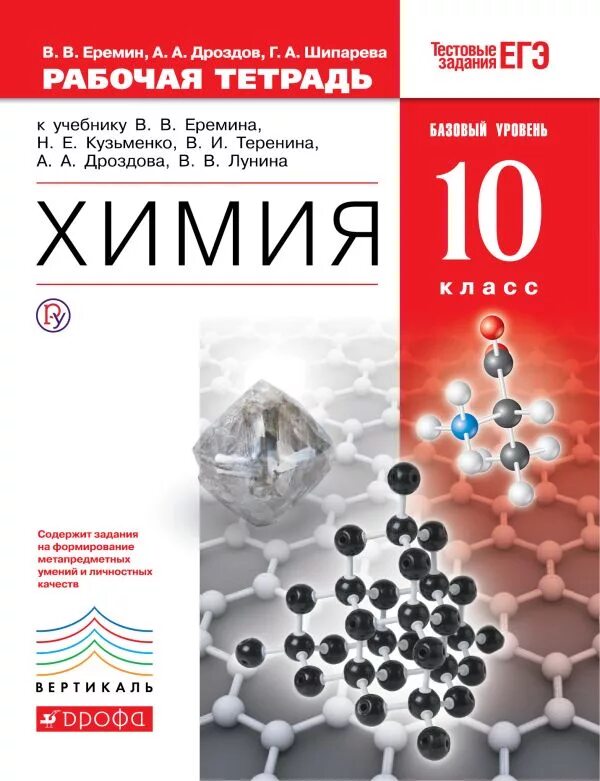 Еремин в.в., Кузьменко н.е. химия. 10 Кл. (Базовый уровень). Дрофа. Рабочая тетрадь по химии 10 класс Еремин профильный уровень. Ерёмин Кузьменко химия 10 класс профильный уровень. Химия 10 класс Еремин учебник профильный уровень. Габриелян 10 класс базовый уровень читать