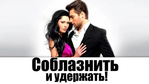 Сценарий соблазнения