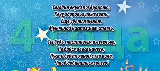 Поздравление внука 4 месяца от бабушки. Поздравления с днём рождения внука 4 года. Поздравления с днём рождения внука от бабушки и дедушки. Поздравления с днём рождения внуку 4 года от бабушки. Поздравление с 4 годиками внучку