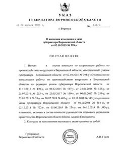 Указ губернатора воронежской