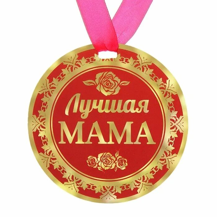 Медаль лучшая мама. Медаль самой лучшей маме. Медаль лучшая мама на свете. Медаль самая лучшая мама. Мать года медаль