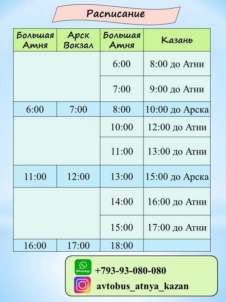 Расписание автобусов Атня Казань. Расписание маршрутки Атня Казань. Расписание автобусов Казань Атня Арск. Казань расписание автобусов Атня Казань. Автобус казань атня