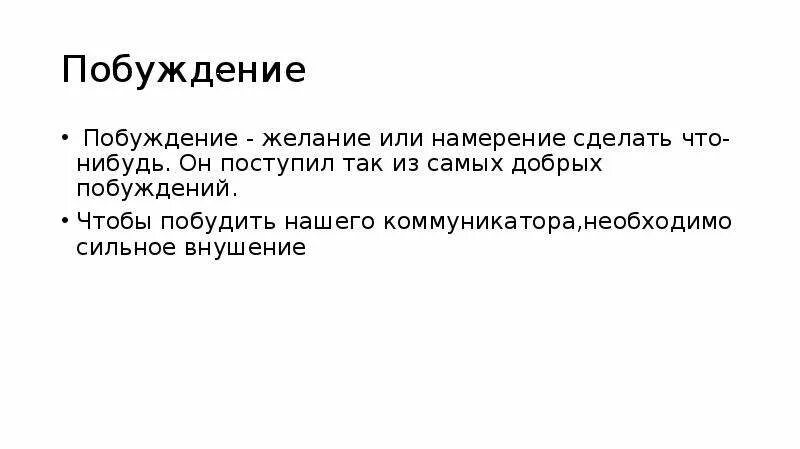 Собственное побуждение. Побуждение. Добрые побуждения. Личное побуждение. Побуждение это в обществознании.