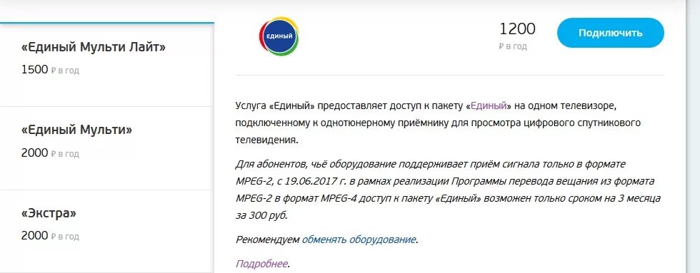 Сколько оплачивать триколор единый. Абонентская плата Триколор единый. Сколько платить за Триколор в 2022 пакет единый. Тариф единый Триколор ТВ. Единый Мульти.