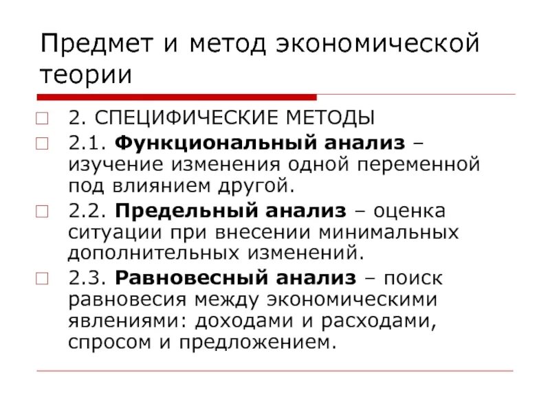 Специфический метод познания. Специфические методы экономической теории. Специфические методы экономического анализа. Метод предельного анализа в экономической теории это метод изучения. Метод предельного анализа в экономике.