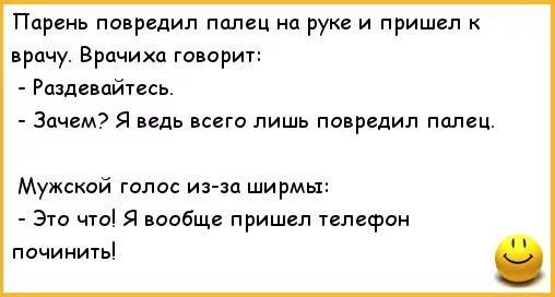 Анекдот приходит к врачу. Анекдот про палец. Анекдоты про врачей. Анекдот про врача и палец. Анекдоты про врачей и пациентов смешные до слез.