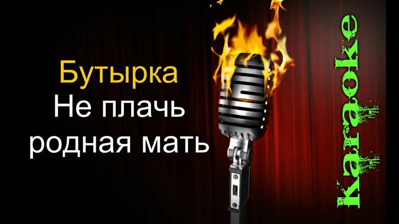 Караоке бутырка. Городок караоке. Караоке Черноморское. Не плачь родная мать бутырка. Слава мама караоке