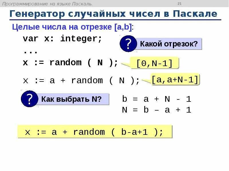 Randomize Pascal массив. Генератор рандомных чисел Паскаль. Генератор случайных чисел в Паскале. Генерация случайных чисел в Паскале. 3 н паскаля