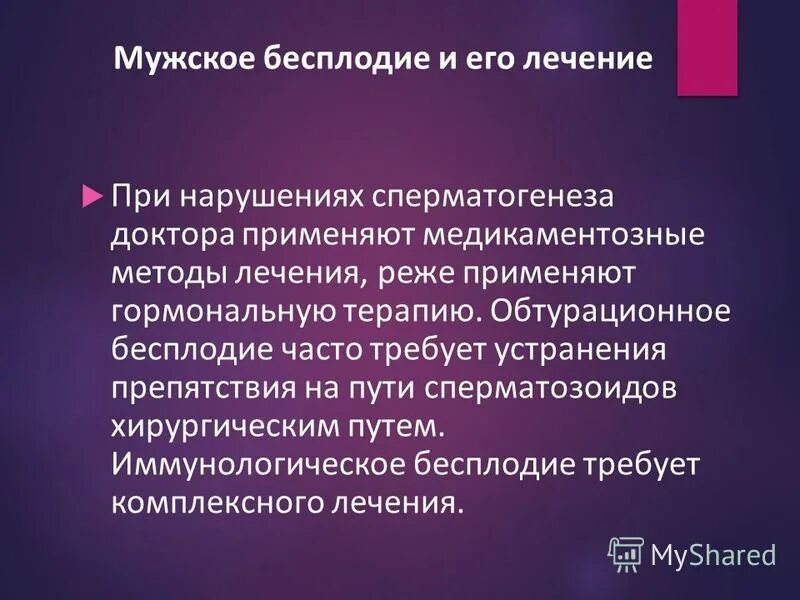 Сколько стоит бесплодие. Мужское бесплодие презентация. Презентация на тему бесплодие. Причины мужского бесплодия. Профилактика мужского бесплодия.