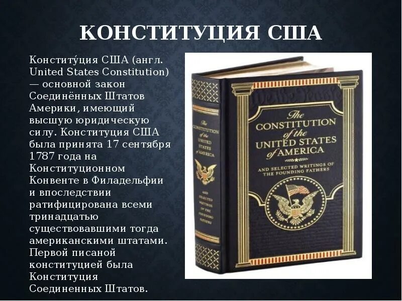 В каком году была принята конституция сша. Конституция США 1788. Первая Конституция США текст. Принятие Конституции США 1787. Конституция Соединенных Штатов Америки книга.