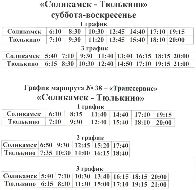 Расписание автобусов тары пермь. Расписание автобусов Соликамск Тюлькино 38. Расписание общественного транспорта Соликамск. График автобуса Соликамск-Тюлькино. Соликамск расписание автобуса Соликамск Тюлькино.