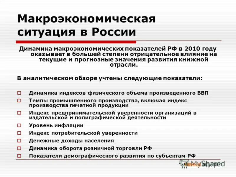 10 факторов россии. Макроэкономическая ситуация в России. Макроэкономическая ситуация в современной России. Макроэкономика России. Макроэкономическая ситуация в стране.