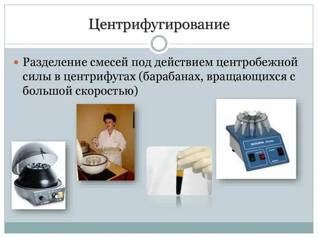 Разделение клетки под действием центробежной. Центрифугирование метод исследования. Центрифугирование это в химии. Центрифугирование метод разделения смесей. Метод центрифугирования в химии.